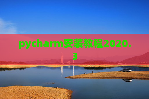 pycharm安装教程2020.3 pycharm安装教程2020.3