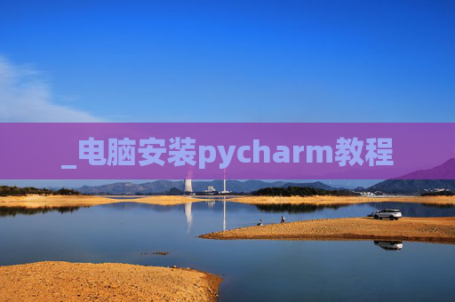 _电脑安装pycharm教程