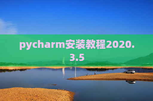 pycharm安装教程2020.3.5